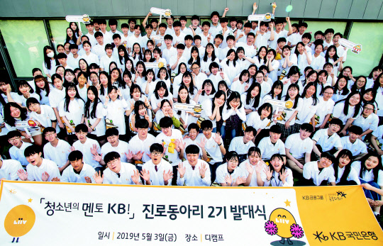 KB국민은행이 지난 3일 서울 강남 디캠프(D.CAMP)에서 180여명의 학생들이 참석한 '청소년의 멘토 KB' 진로동아리 발대식을 개최한 뒤 기념촬영을 하고 있다. KB국민은행 제공